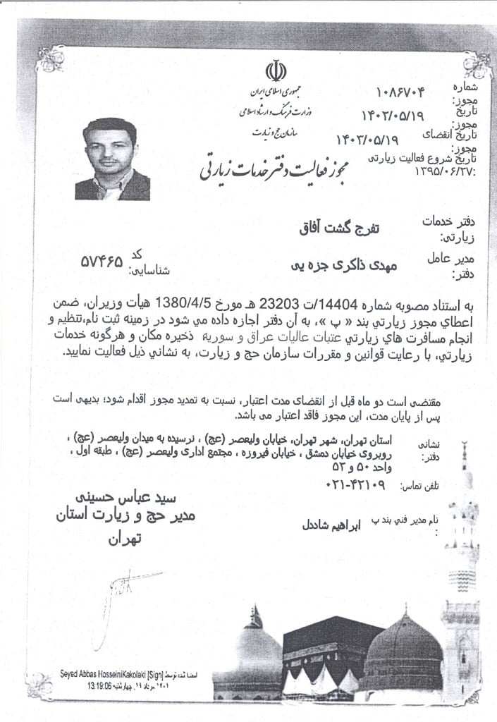 مجوز های تفرج گشت