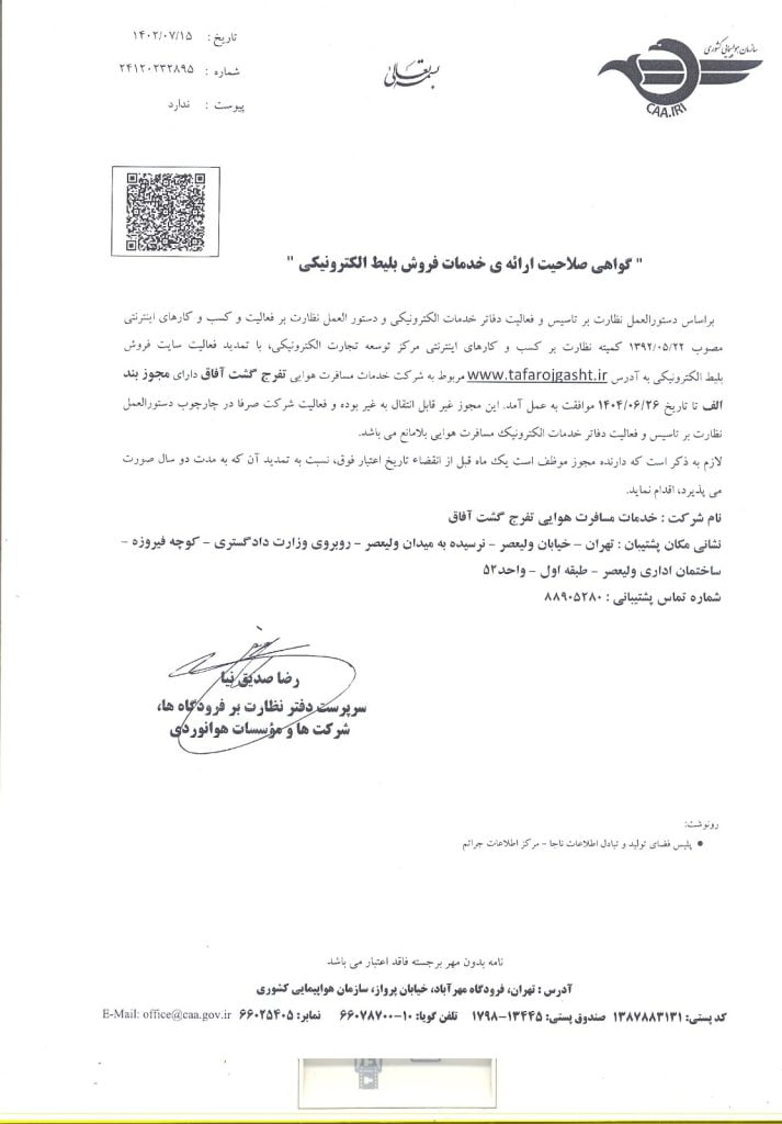 مجوز های تفرج گشت