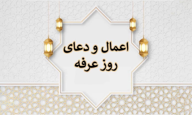 روز عرفه