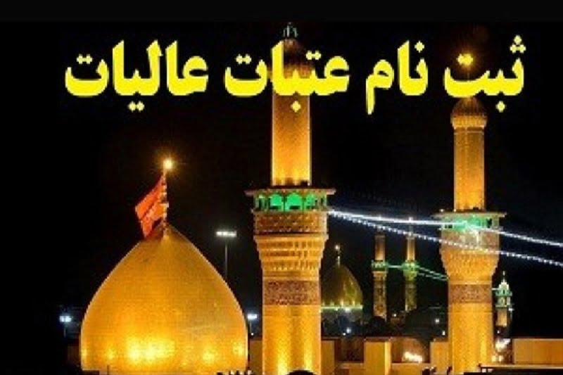 ثبت نام عتبات عالیات