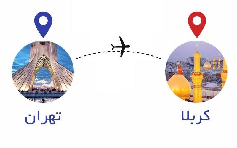 بلیط هواپیما تهران کربلا